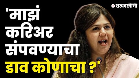 Pankaja Munde; मी कितीदा बोलू, पक्षाने उत्तरं द्यावीत।BJP।Pankaja congress। Pritam Munde। Sarkarnama