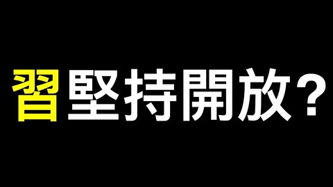 被刪文：最值得關注的三件事！習近平堅持開放有何算計？鶴崗適合什麼人？