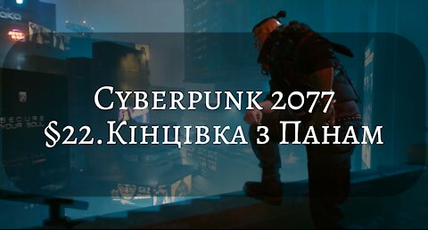 Cyberpunk2077 - #22 The end with Panam