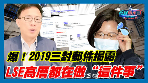 彭文正爆！2019三封郵件揭露 LSE高層都在做“這件事”｜政經關不了（精華版）｜2023.10.17