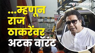 Raj Thackeray Parali Court | बघा, नेमका काय होता प्रसंग? | MNS | Maharashtra | Sarkarnama