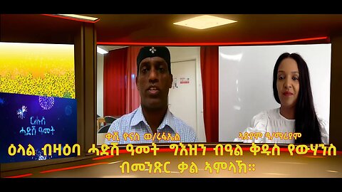 ዕላል ምስ ቀሺ ዮናስ ወልደሩፋኤል፡ ብዛዕባ ቅዱስ የውሃንስ -