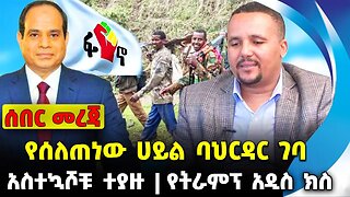 ጃዋር ምን እያለ ነው | ፋኖ ብቻውን ይመልሰዋል | ግብፅ ቀይ መስመር | #ethiopianews #News | Fano| Jawar | News Nov 25 2023