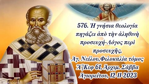 576. Ἡ γνήσια θεολογία πηγάζει ἀπὸ τὴν ἀληθινὴ προσευχή, Ἀρχιμ. Σάββα Ἁγιορείτου, 12-11-2023