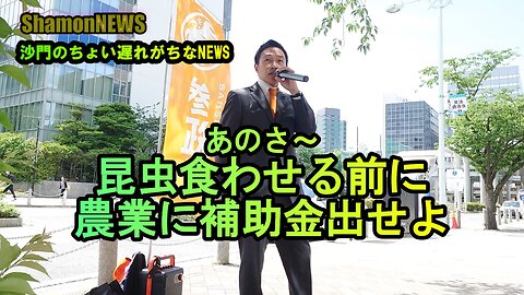 『昆虫食わせる前に農業に補助金出せよ』街頭演説とよ島くにひろ(沙門のちょい遅れがちなNEWS)