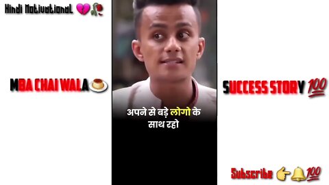 अपने से बड़े लोगों के साथ रहोMBA chaiwala ,motivationalvideo #SHORTS