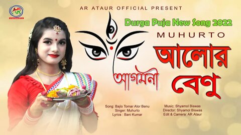 বাজলো তোমার আলোর বেণু | Bajlo Tomar Alor Benu | Muhurto | Agomoni Gaan | Durga Puja New Song 2022