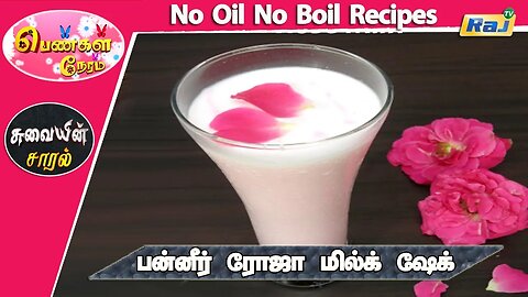 பன்னீர் ரோஜா மில்க் ஷேக் | Paneer Rose Milkshake Recipe | Energy Drinks | Milkshake Recips | Raj Tv