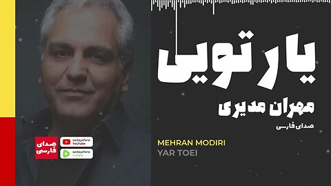 Mehran Modiri | Yar Toei 🎧 مهران مدیری یار تویی 🎧