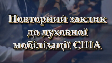 Повторний заклик до духовної мобілізації США