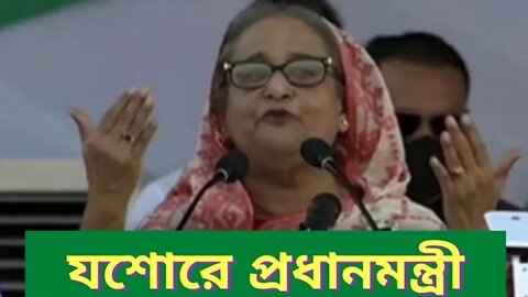 দেবার কিছু নাই আছে শুধু ভালোবাসা দিয়ে গেলাম তাই শেখ হাসিনা ll প্রধানমন্ত্রী ll Jessore ll PM