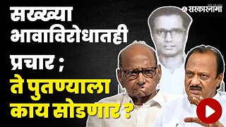 दादांची वाट अवघडच ; तत्वांसाठी Sharad Pawar भावाविरोधातही उभे ठाकलेले | Ajit Pawar