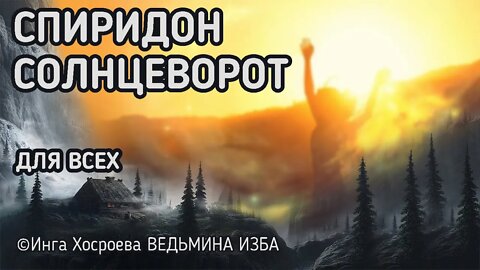 СПИРИДОН СОЛНЦЕВОРОТ. ДЛЯ ИСПОЛНЕНИЯ ЖЕЛАНИЙ. ДЛЯ ВСЕХ. ВЕДЬМИНА ИЗБА - ИНГА ХОСРОЕВА