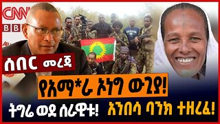 የአማ*ራ ኦነግ ውጊያ❗️ትግሬ ወደ ሰራዊቱ❗️አንበሳ ባንክ ተዘረፈ❗️ #ethionews #ethiopianews #amharicnews