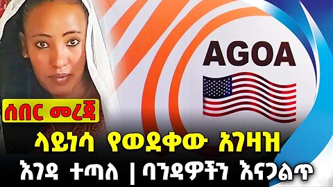 #ethiopia #news #ethiopiannews ላይነሳ የወደቀው አገዛዝ | ባንዳዎችን እናጋልጥ | እገዳ ተጣለ || Sep-14-23