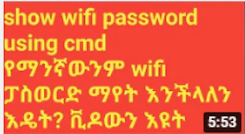 how show any Wi-Fi password by cmd without application የማንኛውንም Wi-Fi ማየት እንደሚቻል እናያለን