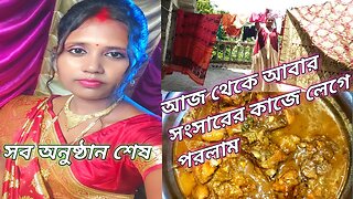 আজকে ওদের দিনেকামনায় যেতে পারলাম না #msvillagelifestyle