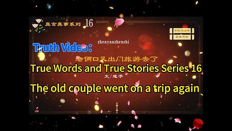 真相视频（真言真事系列16）：老俩口又出门旅游去了 Truth Video：True Words and True Stories Series 16 The old couple went on a trip again 2021.03.29