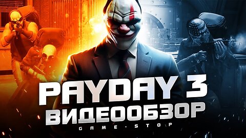 Обзор PAYDAY 3