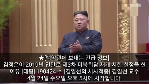 ★[방송예고][백악관에 보내는 긴급 정보] 김정은이 2019년 연말로 제3차 미북회담 재개 시한 설정을 한 이유 [태평] 190424 수 [김일선의 시사적중] 김일선 교수