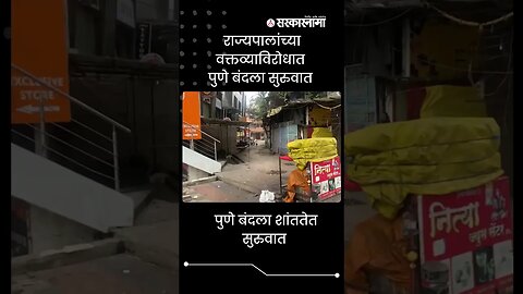 News about Pune Bandh | बघा शहराची दृश्ये, बहुतांश दुकाने बंद | #shorts | Sarkarnama