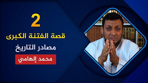 قصة الفتنة الكبرى | 2. أفضل مصادر تاريخ الفتنة بين الصحابة | محمد إلهامي