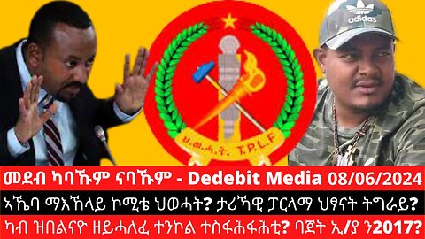 ኣኼባ ማእኸላይ ኮሚቴ ህወሓት? ታሪኻዊ ፓርላማ ህፃናት ትግራይ? ካብ ዝበልናዮ ዘይሓለፈ ተንኮል ተስፋሕፋሕቲ? ባጀት ኢ/ያ ን2017?