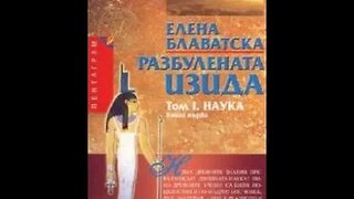 Елена Блаватска-Разбулената Изида "Наука" 1 Том 5 част Аудио Книга