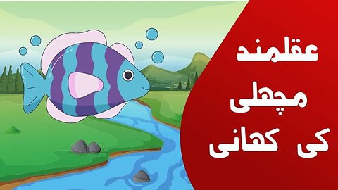 The story of the wise fish | urdu kahaniyan | story in urdu for kids |