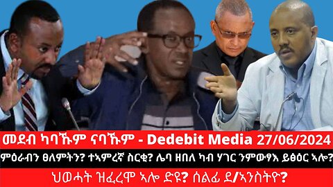 ምዕራብን ፀለምትን? ተኣምረኛ ስርቂ? ሌባ ዘበለ ካብ ሃገር ንምውፃእ ይፅዕር ኣሎ? ህወሓት ዝፈረሞ ኣሎ ድዩ? ሰልፊ ደ/ኣንስትዮ?