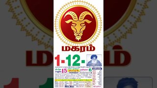 மகரம்|| இன்றைய ராசிபலன் ||01|12|2022 ||வியாழக்கிழமை||Today Rasi Palan | Daily Horoscope