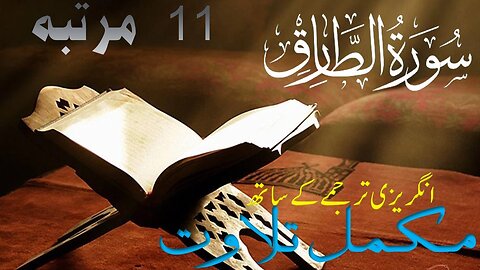 Surah At-Tariq (THE KNOCKER) Full-11Times Surah 86 Chapter 86| Quran with English Text Translation