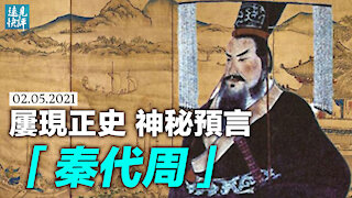 神秘預言四度驚現正史，提前一百多年預告「霸王出」；「霸王」是誰？精準到可怕的數字揭開謎底。 | 遠見快評 唐靖遠 | 2021.2.5【唐靖遠•傳奇匯】