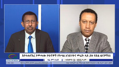 Ethio 360 Special Program "እየተጠናከረ የመጣው የፋኖዎች የትግል አንድነትና መሬት ላይ ያሉ የድል ዜናዎች!!" Wed Nov 01, 2023