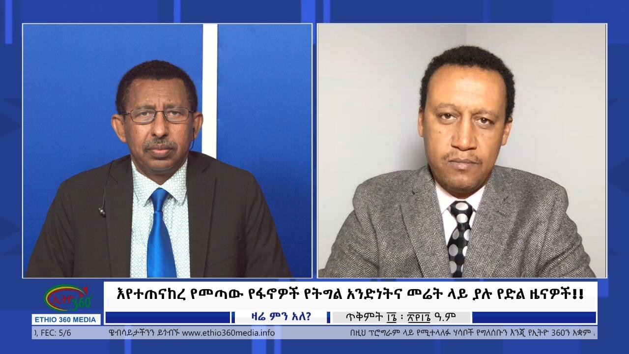 Ethio 360 Special Program "እየተጠናከረ የመጣው የፋኖዎች የትግል አንድነትና መሬት ላይ ያሉ የድል ...