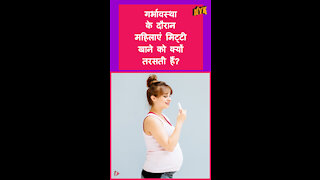 प्रेगने सी के दौरान होने वाली शीर्ष 3 असामान्य और अजीब cravings *