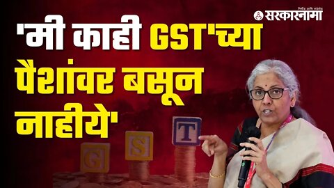 Nirmala Sitharaman On GST Return |GST परताव्यावर अर्थमंत्री निर्मला सीतारामन यांचे उत्तर |Sarkarnama