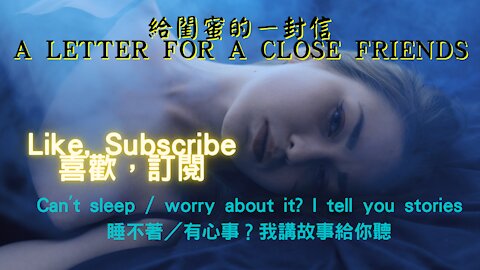 A letter for a close friends（給閨蜜的ㄧ封信）