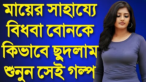 Bangla Choti Golpo | Vai Bon | বাংলা চটি গল্প | Jessica Shabnam | EP-219