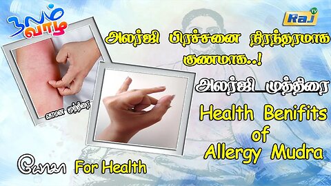 அலர்ஜி பிரச்சனை நிரந்தரமாக குணமாக அலர்ஜி முத்திரை | Health Benifits of Allergy Mudra | Raj Tv