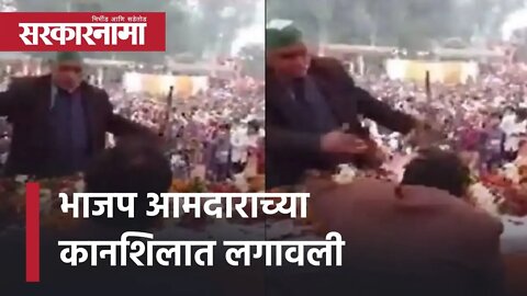 Viral Video: Farmer Slaps BJP MLA | भाजप आमदाराच्या कानशिलात लगावली पाहा व्हिडिओ | Sarkarnama