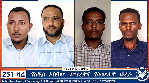 የአዲስ አበባው ውጥረትና የሕውሓት ወረራ | 251 ZARE | 251 ዛሬ | ሚያዚያ 5 ቀን 2016 | Ethio 251 Media