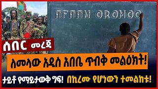 ለመላው አዲስ አበቤ ጥብቅ መልዕክት❗️ታይቶ የማይታወቅ ግፍ❗️በኪረሙ የሆነውን ተመልከቱ❗️