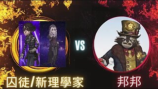 第五人格 ： 五排 : 囚徒 | 心理學家 VS 邦邦 - 這邦邦太可愛了