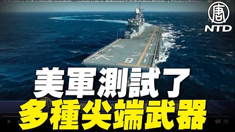 美軍測試了多種尖端武器 包括最新一代核動力航母 盤點2020年美軍關鍵武器測試 ｜#新唐人電視台