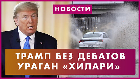 Ураган «Хилари» атакует Штаты. Трамп пропустит дебаты. Ущерб от пожаров на Мауи. Байден на отдыхе