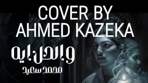 Mohammed Saeed - w el 7al eh | محمد سعيد - والحل ايه (COVER BY AHMED KAZEKA)