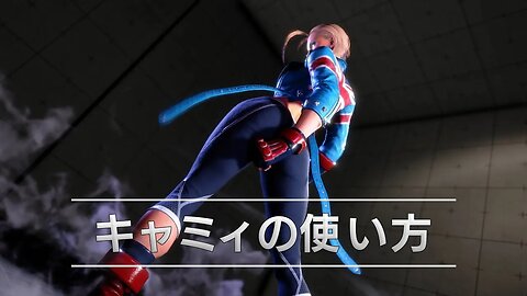 🕹🎮🥊『ストリートファイター6』キャラクターガイド｜キャミィ（Cammy）