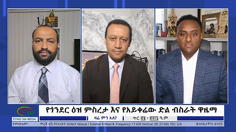 Ethio 360 Zare Min Ale የጎንደር ዕዝ ምስረታ እና የአይቀሬው ድል ብስራት ዋዜማ Wednesday Jan 31, 2024