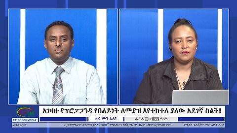 Ethio 360 Zsre Min Alw አገዛዙ የፕሮፓጋንዳ የበልይነት ለመያዝ እየተከተለ ያለው አደገኛ ስልት ! Friday July 26, 2024